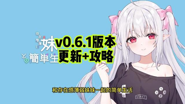 和存在感薄弱妹妹一起的简单生活游戏封面